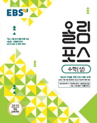 EBS 고교특강 올림포스 수학 (상) (2018년)